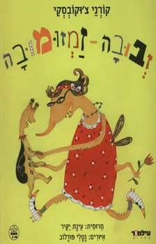 זבובה זמזומובה ועוד מעשיות