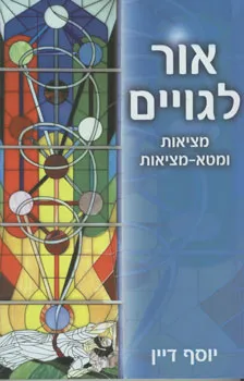 אור לגויים