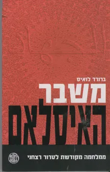 משבר האיסלאם : ממלחמה מקודשת לטרור רצחני