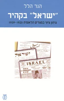 "ישראל" בקהיר