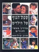 שפת-הגוף של הילדים - מדריך מעשי להורים