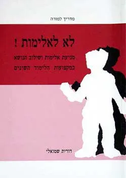 לא לאלימות - מניעת אלימות ושילוב הנושא במקצועות הל