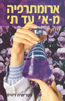 עטיפת ארומתרפיה מ-א' עד ת'-חלק ב'