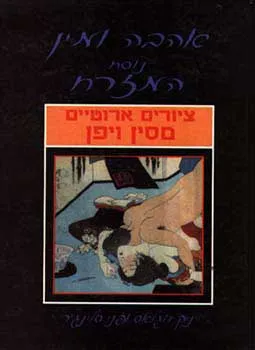עטיפת הספר אהבה ומין נוסח המזרח - ציורים ארוטיים סין ויפן מאת ניק דוגלאס