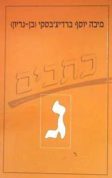 כתבי ברדיצ'בסקי [כרך ג']