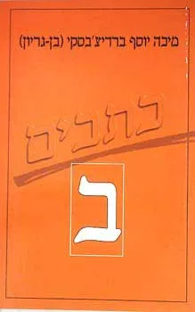 כתבי מיכה יוסף ברדיצ'בסקי - כרך ב