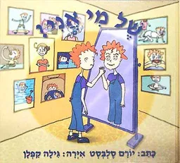 עטיפת הספר של מי אני מאת יורם סלבסט