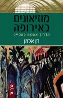 מוזיאונים באירופה - כרך א'