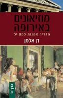 מוזיאונים באירופה - כרך ב'