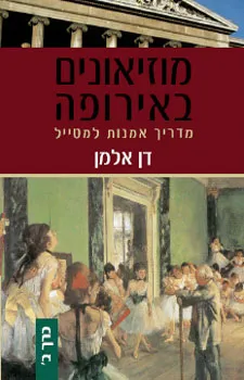 מוזיאונים באירופה - כרך ב'