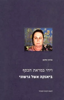 ויהי במראת הכסף