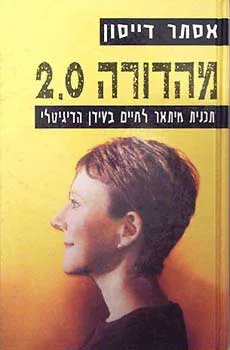 מהדורה 2.0 - תכנית מיתאר לחיים בעידן הדיגיטלי