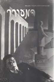 המעורר כתב עת לספרות ואמנות גיליון מס' 7
