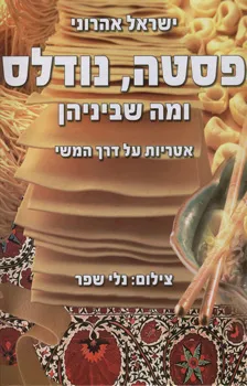 עטיפת הספר פסטה, נודלס ומה שביניהן מאת ישראל אהרוני