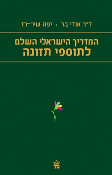 המדריך הישראלי השלם לתוספי תזונה