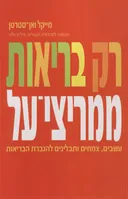 רק בריאות - ממריצי על