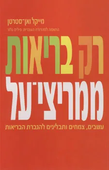 רק בריאות - ממריצי על