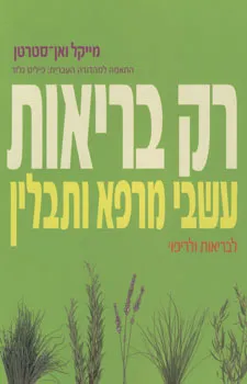 רק בריאות - עשבי מרפא ותבלין