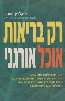 רק בריאות - אוכל אורגני