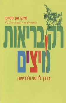 רק בריאות - מיצים