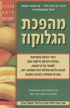 מהפכת הגלוקוז: מהדורה חדשה ומעודכנת