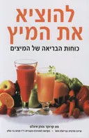 להוציא את המיץ