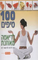 100 טיפים לדיאטה מאוזנת