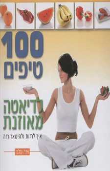 100 טיפים לדיאטה מאוזנת