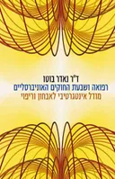 רפואה ושבעת החוקים האוניברסליים