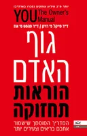 גוף האדם הוראות תחזוקה