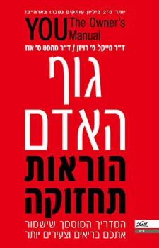 גוף האדם הוראות תחזוקה