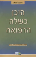 היכן כשלה הרפואה