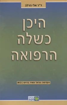 עטיפת היכן כשלה הרפואה