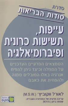 עייפות, תשישות כרונית ופיברומיאלגיה