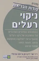 ניקוי רעלים - סודות הבריאות