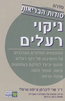 עטיפת ניקוי רעלים - סודות הבריאות