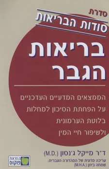 עטיפת הספר בריאות הגבר - סודות הבריאות מאת ד"ר מייקל