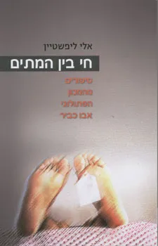 חי בין המתים