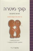 קוקי סוטרה - עוגיות ועינוגיות