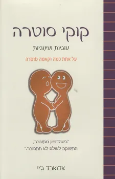 עטיפת הספר קוקי סוטרה - עוגיות ועינוגיות מאת אדוארד ג'יי