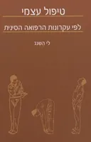 טיפול עצמי לפי עקרונות הרפואה הסינית