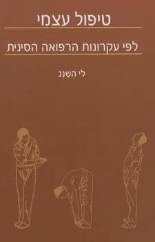 טיפול עצמי לפי עקרונות הרפואה הסינית