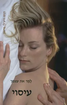 למד את עצמך עיסוי