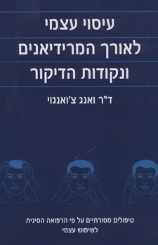 עיסוי עצמי לאורך המרידיאנים ונקודות הדיקור