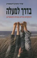 בדרך למעלה - להתקדם בחיים בעזרת הקואצ'ינג
