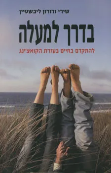 עטיפת בדרך למעלה - להתקדם בחיים בעזרת הקואצ'ינג