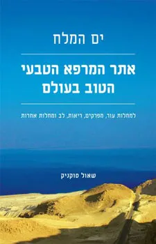ים המלח - אתר המרפא הטבעי הטוב בעולם : למחלות עור, מפרקים, ריאות, לב ומחלות אחרות