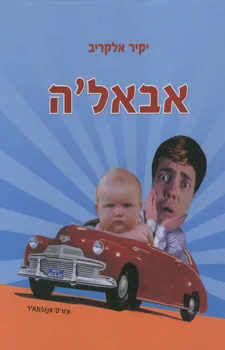 אבאל'ה