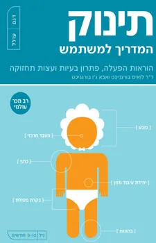 עטיפת הספר תינוק - המדריך למשתמש מאת לואיס בורגניכט