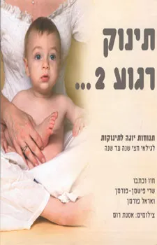תינוק רגוע 2 תנוחות יוגה